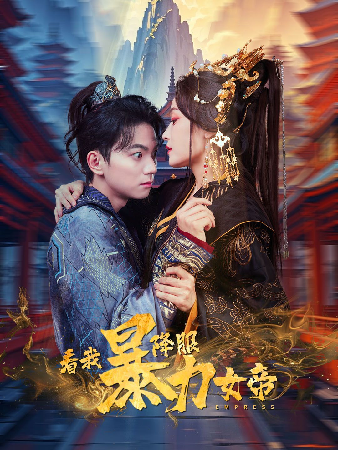 《看我降服暴力女帝》海报