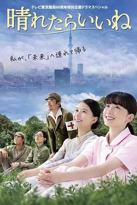 《要是晴天就好了》海报