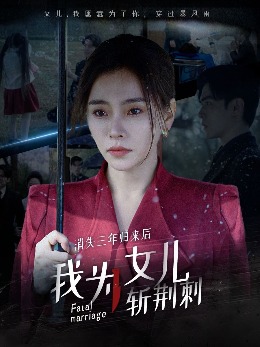 《消失三年归来后我为女儿斩荆刺（我为女儿穿过暴风雨）》海报