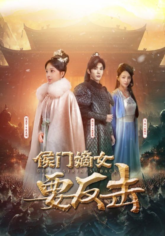 《侯门嫡女要反击》海报