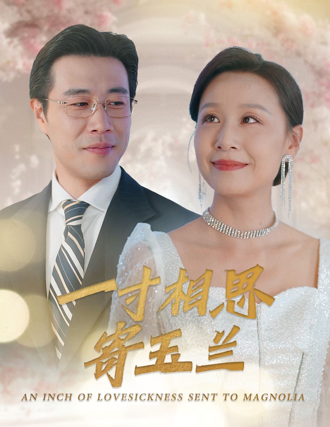 《一寸相思寄玉兰》海报