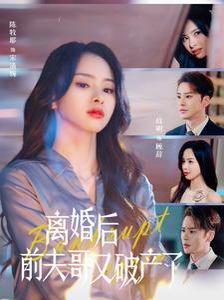 《离婚后前夫哥又破产了》海报