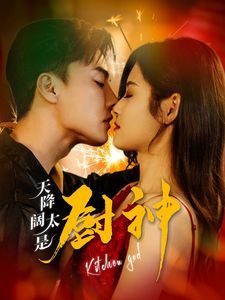 《天降阔太是厨神》海报