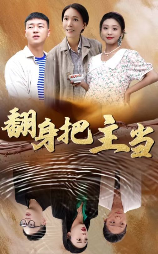 《翻身把主当》海报