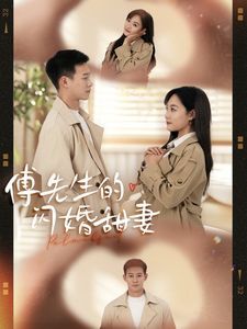 《傅先生的闪婚甜妻》海报