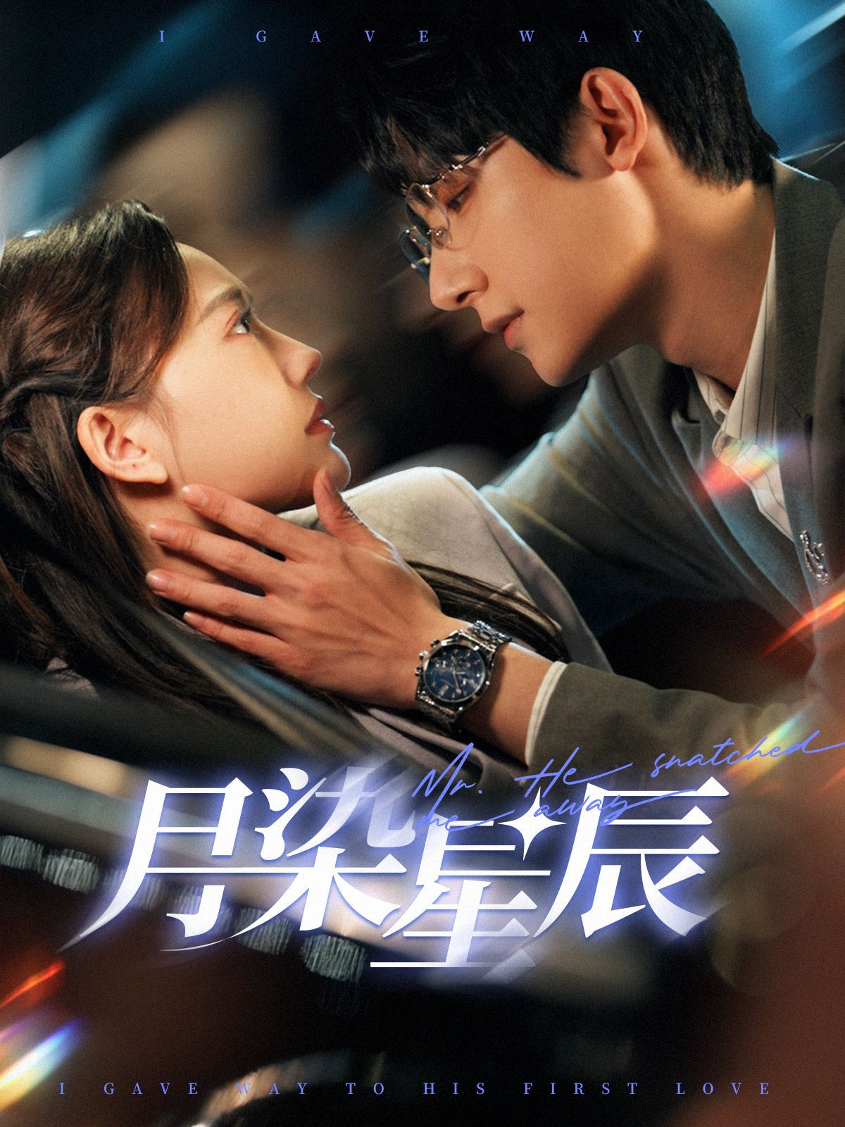 《月染星辰》海报
