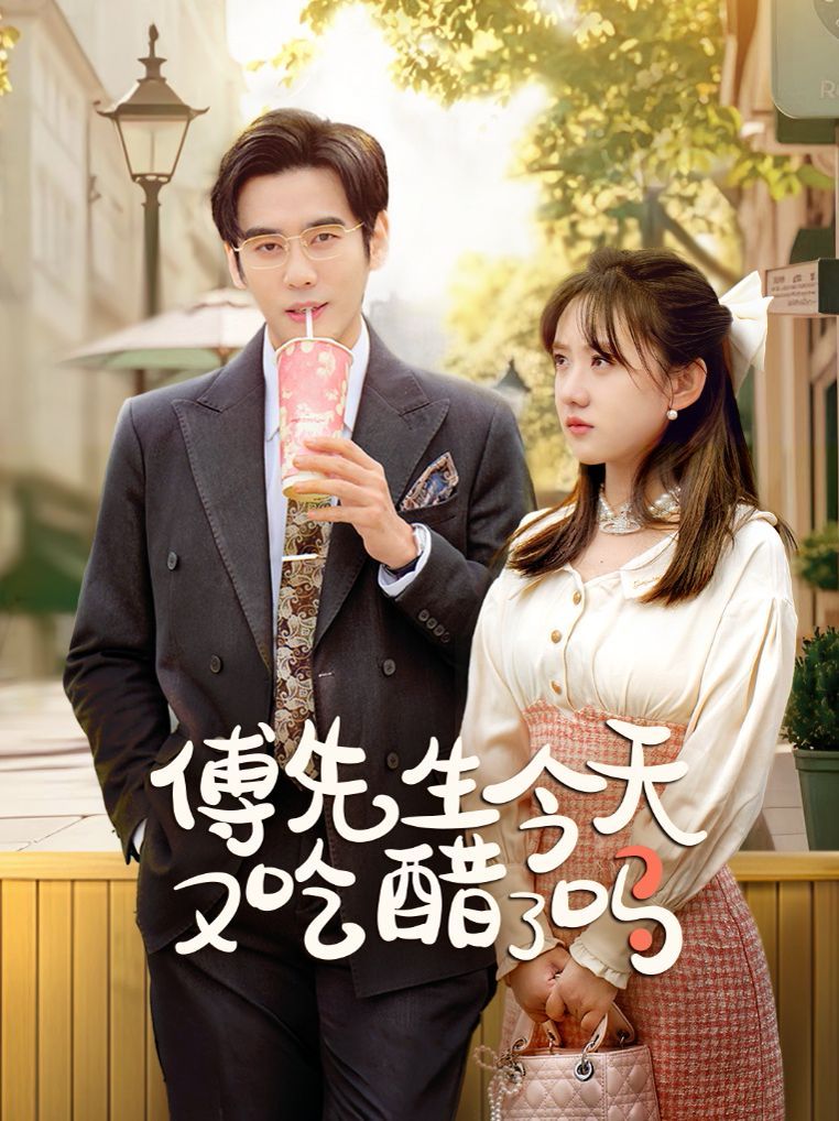 《傅先生今天又吃醋了吗（爱意浓时奔向你）》海报