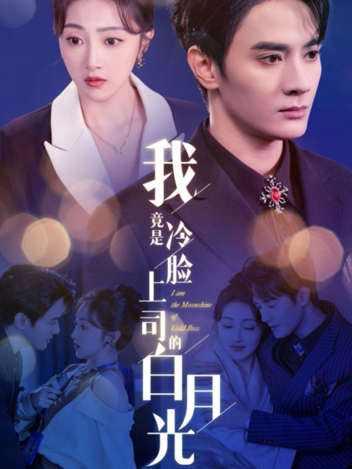 《我竟是冷脸上司的白月光》海报