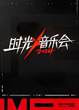《时光音乐会 第四季》海报