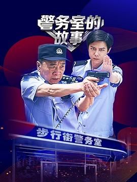 《警务室的故事》海报