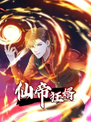 《仙帝狂婿 动态漫画 第一季》海报