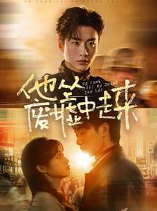 《他从废墟中走来》海报