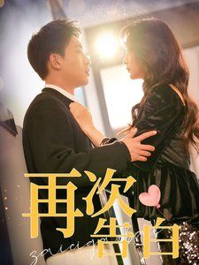 《再次告白》海报