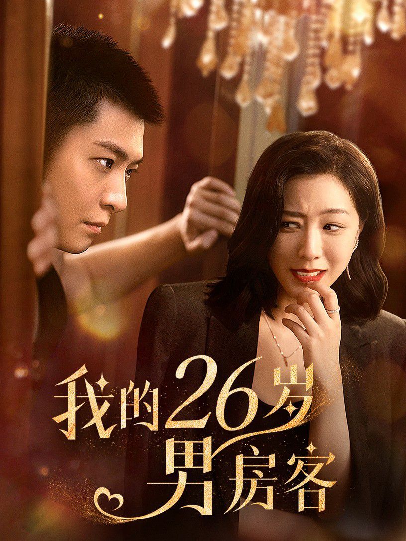 《我的26岁男房客》海报