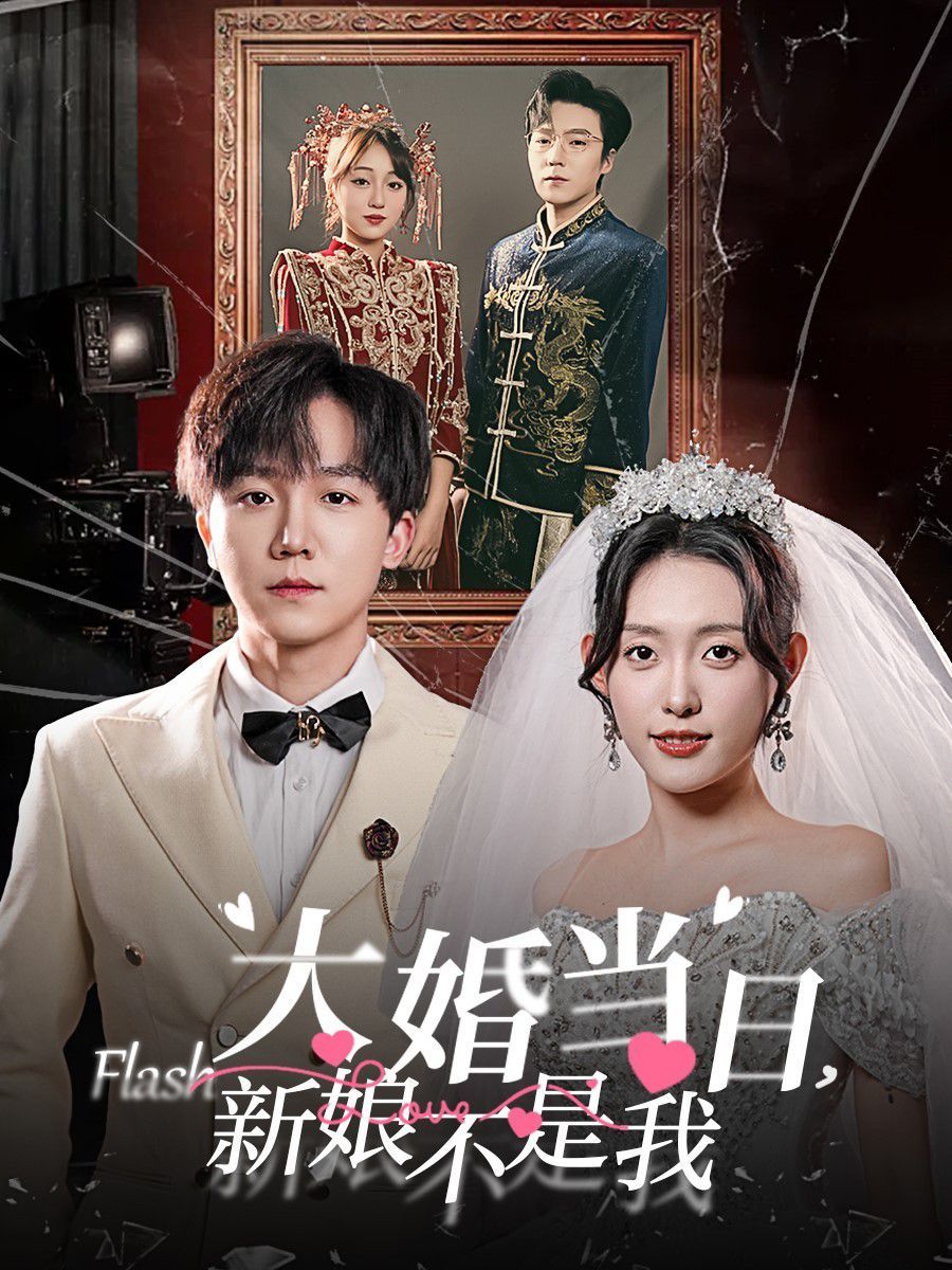 《大婚当日新娘不是我》海报