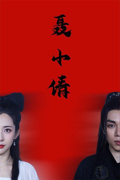 《聂小倩》海报