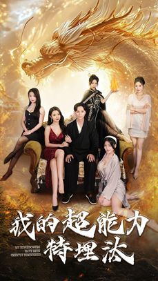 《我的超能力特埋汰》海报