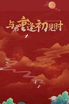 《与君重逢初见时》海报