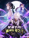 《反派大帝，截胡天命之子 动态漫画》海报