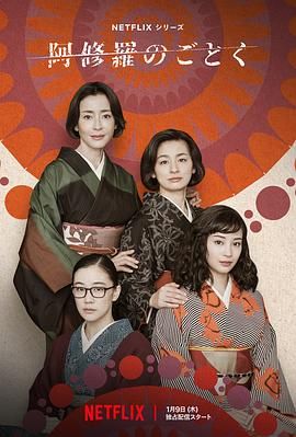《宛如阿修罗》海报