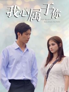 《我心属于你》海报