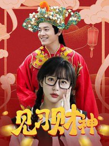 《见习财神》海报