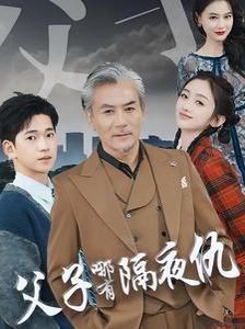 《父子哪有隔夜仇》海报