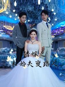 《错嫁之未婚夫变路人》海报