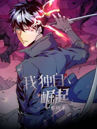 《我独自崛起 第四季》海报
