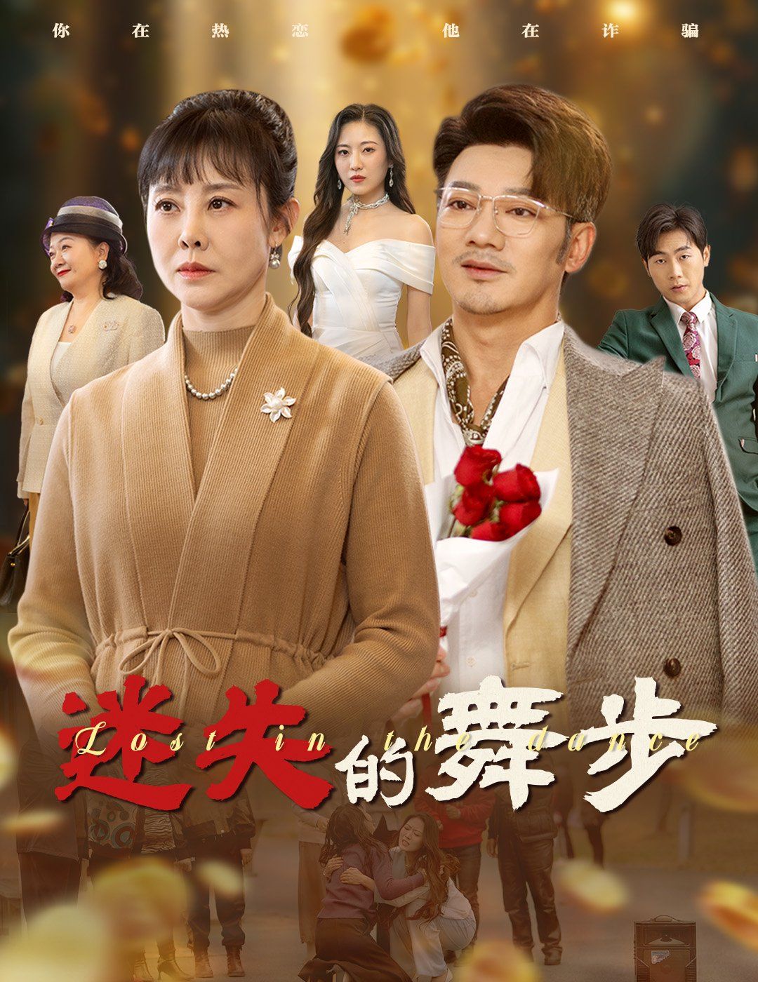 《迷失的舞步（夕阳无限好）》海报
