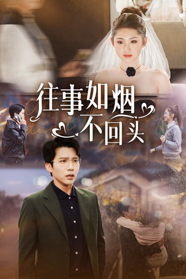 《往事如烟不回头》海报