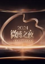 《2024微博之夜》海报