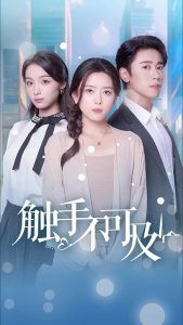 《触手不可及》海报