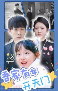 《吾家有女开天门》海报