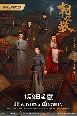 《朝云散》海报
