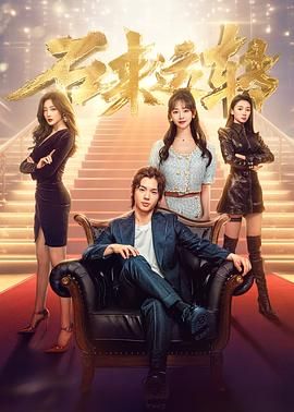 《石来运转》海报