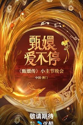 《甄嬛爱不停》海报