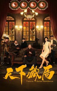 《天下藏局》海报