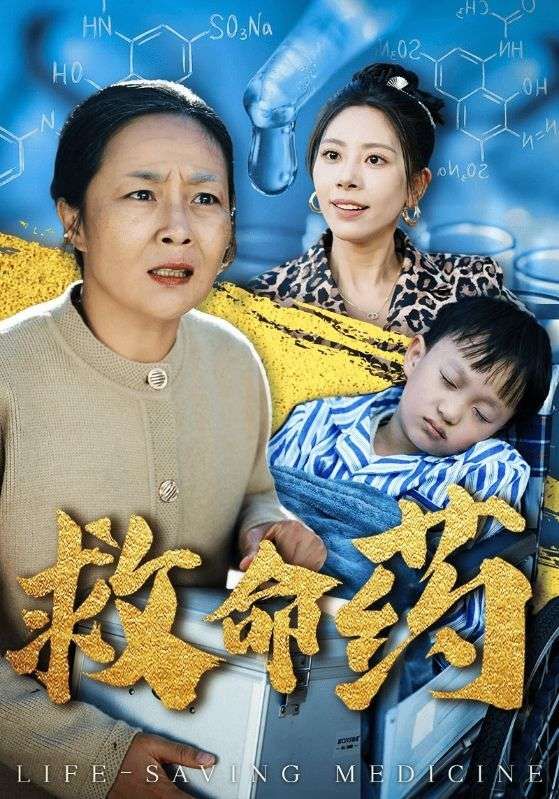 《救命药》海报
