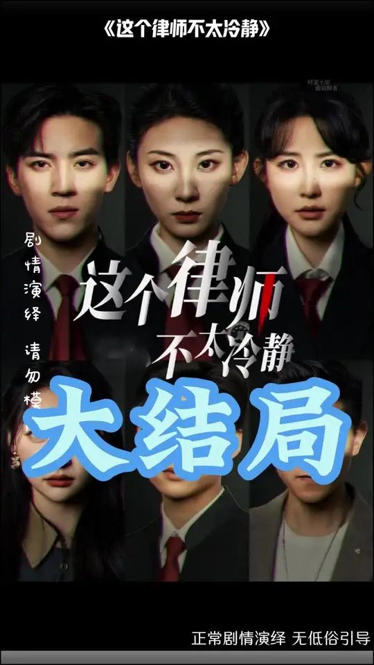 《这个律师不太冷静》海报