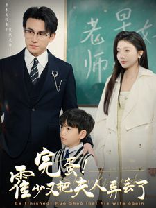 《完蛋霍少又把夫人弄丢了》海报