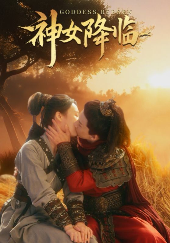 《神女降临》海报