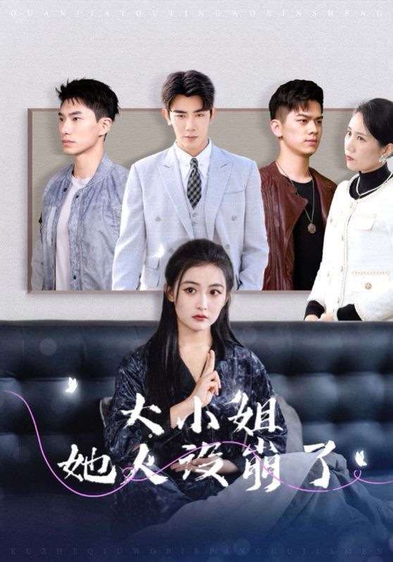 《大小姐她人设崩了》海报