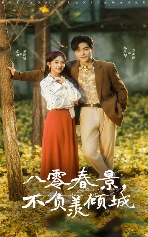 《八零春景不负羡倾城》海报