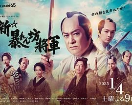 《新·胡闹将军》海报