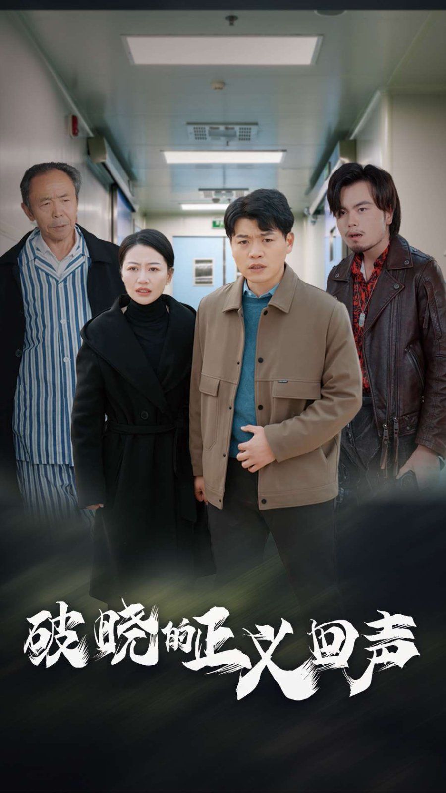 《破晓的正义回声》海报