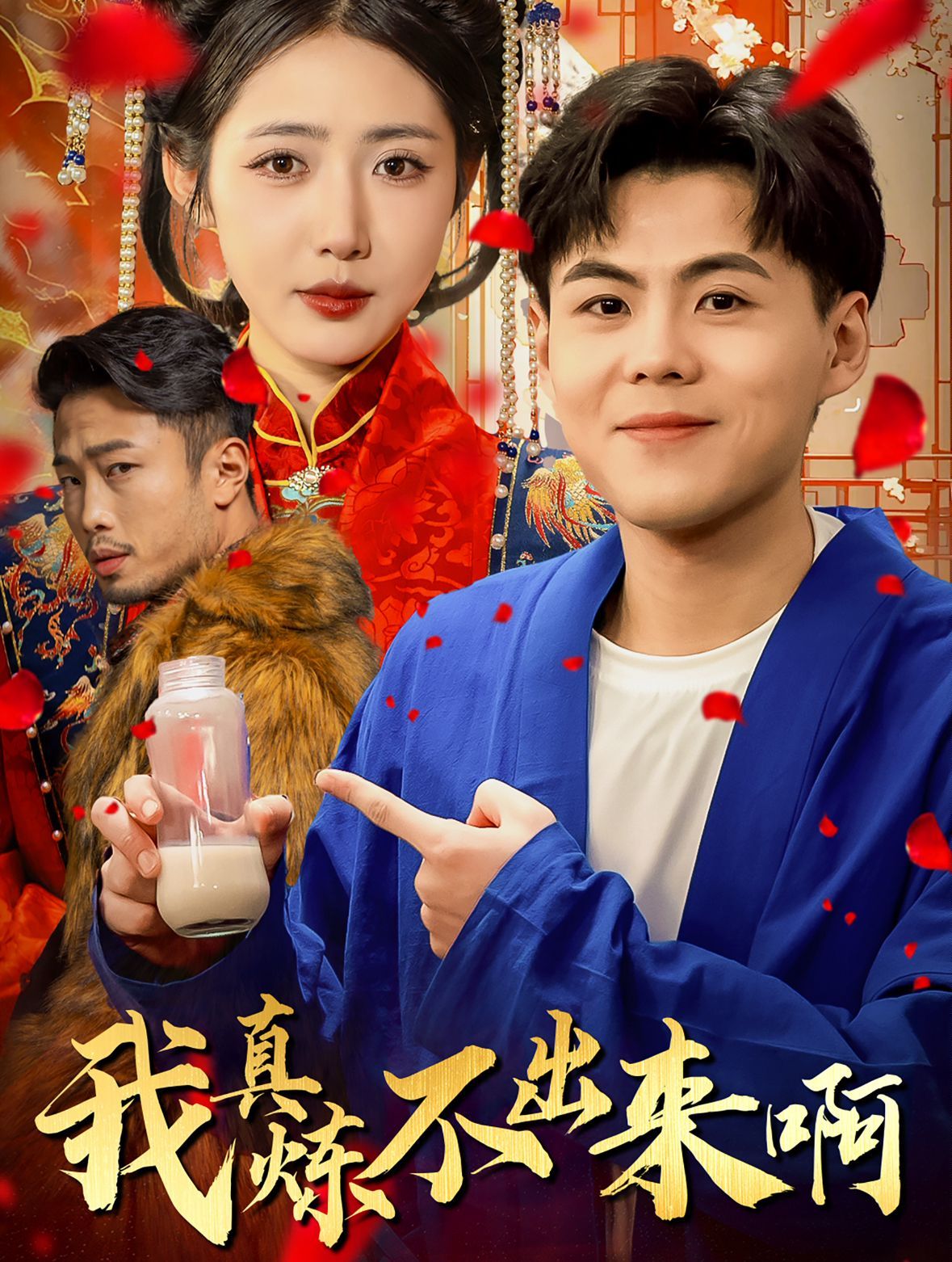《我真炼不出来啊（医行天下）》海报