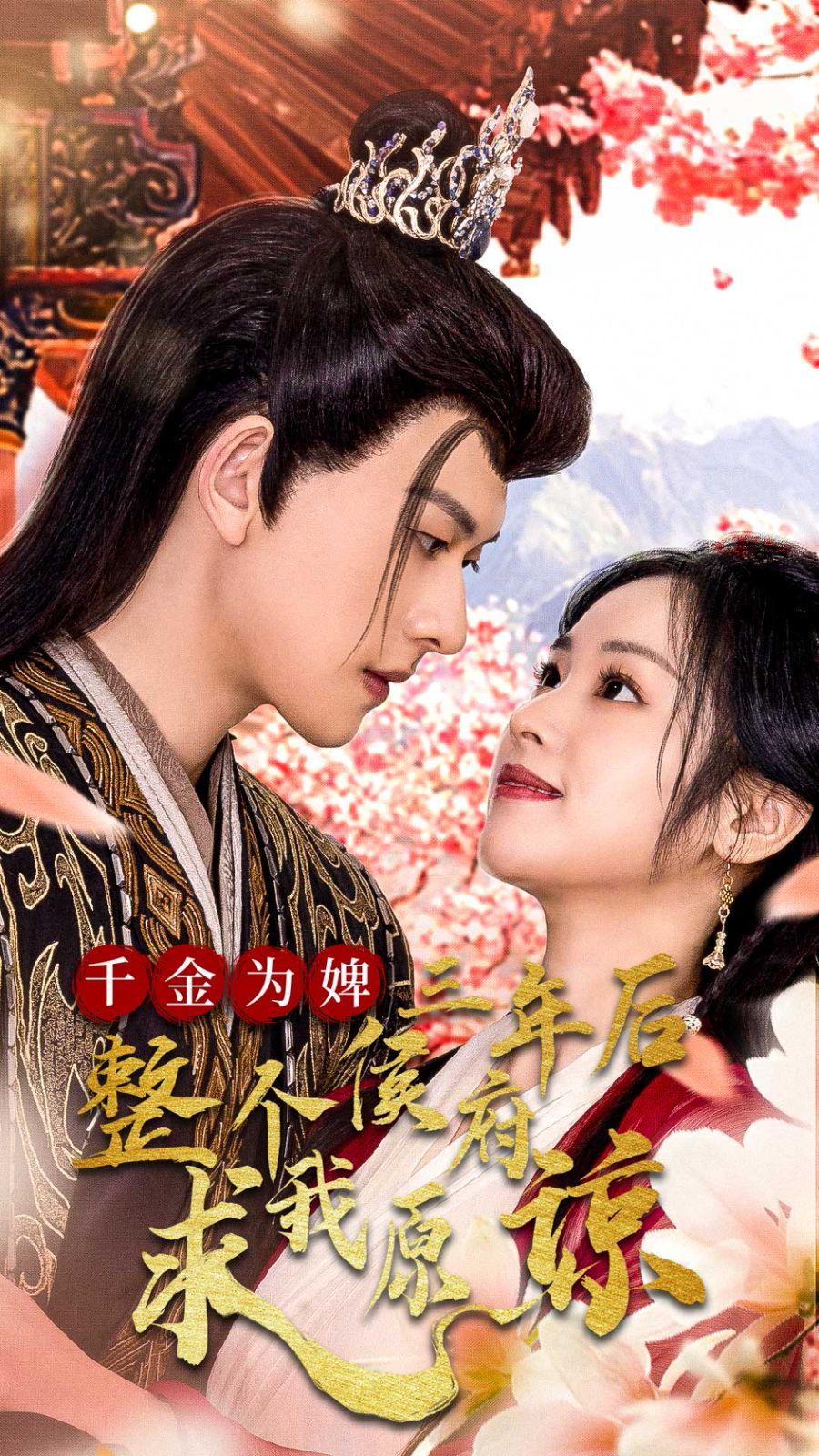 《千金为婢三年后整个侯府求我原谅（千金归来不好惹）》海报