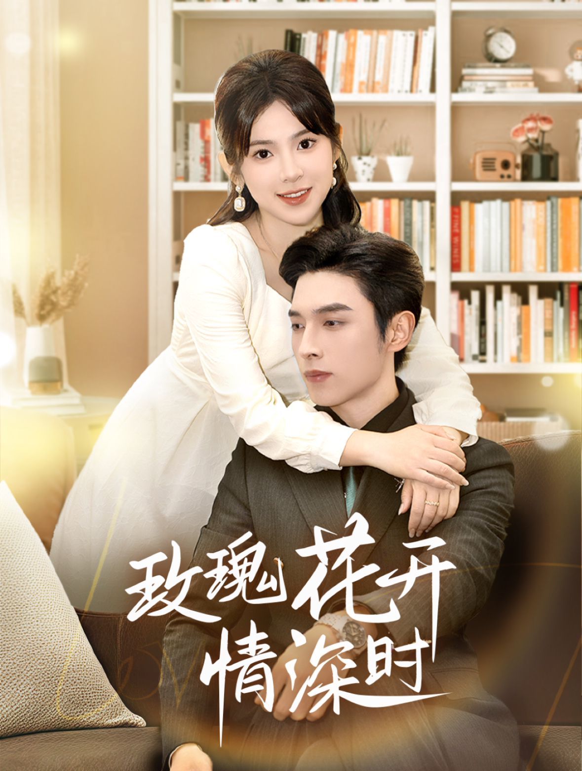 《玫瑰花开情深时（相亲当天他拉着我领）》海报