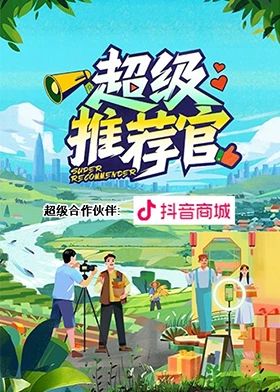 《超级推荐官》海报